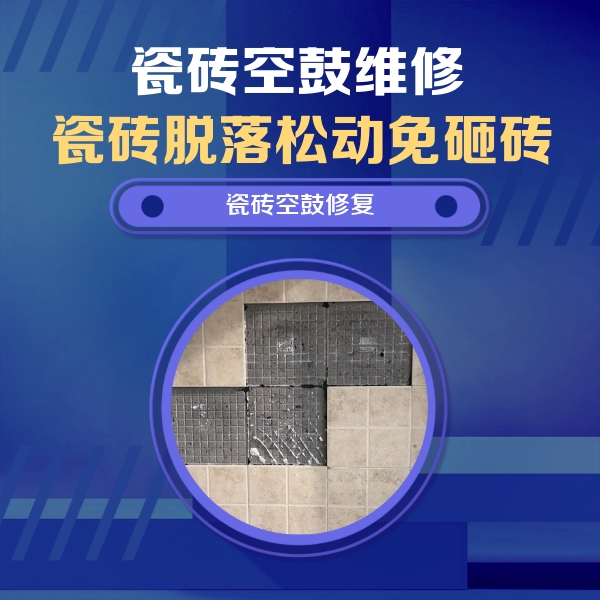 类乌齐瓷砖空鼓维修公司分享卫生间墙面瓷砖空鼓面积较大时，如何进行注浆修补？
