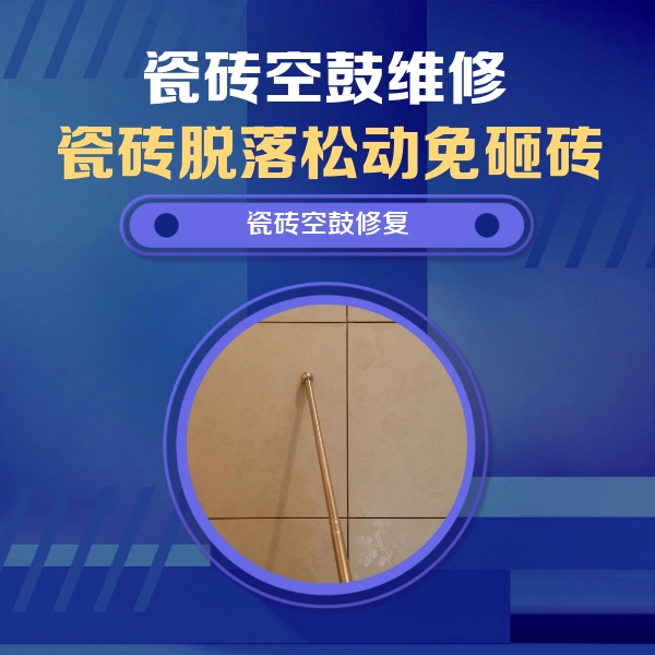 类乌齐瓷砖空鼓维修公司分享如何判断瓷砖空鼓的面积？