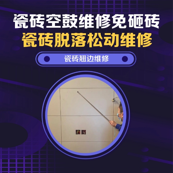 类乌齐瓷砖空鼓维修公司分享瓷砖空鼓面积较大时，除了注浆修补还有哪些维修方法？