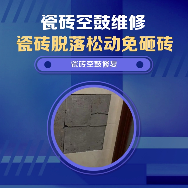类乌齐瓷砖空鼓维修公司分享砖缝注浆修补空鼓的注意事项有哪些？