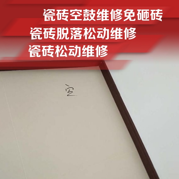类乌齐瓷砖空鼓维修公司分享卫生间墙面瓷砖空鼓