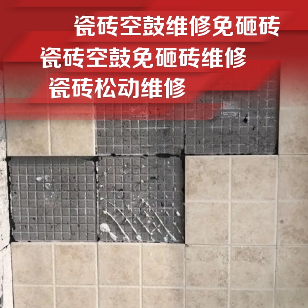 类乌齐瓷砖空鼓维修公司分享地砖空鼓维修的知识
