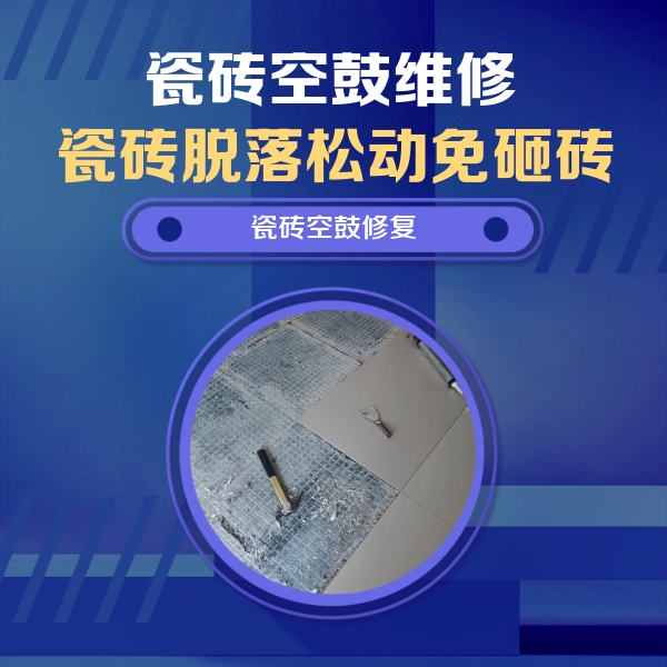 类乌齐瓷砖空鼓维修公司分享瓷砖松动维修的方法