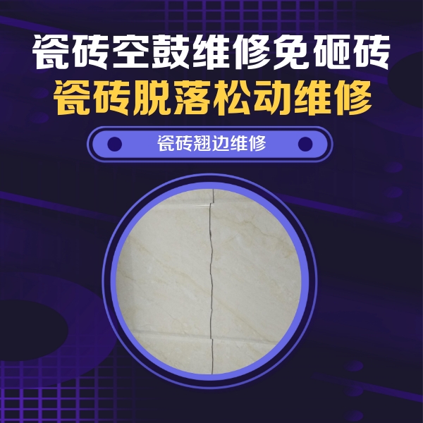类乌齐瓷砖空鼓维修公司分享砖缝注浆修补空鼓的具体操作步骤是什么