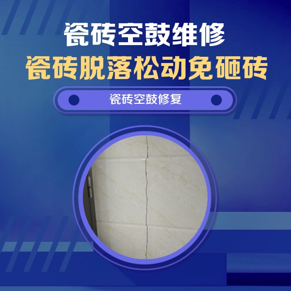 类乌齐瓷砖空鼓维修公司分享瓷砖空鼓面积较大时，除了注浆修补还有哪些维修方法？